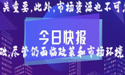   探索印度区块链孵化器：新兴科技如何引领创业革命？ / 
 guanjianci 区块链, 孵化器, 印度, 创业 /guanjianci 

引言
在科技迅速发展的今天，区块链技术已经不再是科幻小说中的概念，而是许多国家和产业进行变革的基石。特别是在印度，区块链技术不仅吸引了大量投资，还催生了众多孵化器，这些孵化器成为了新兴企业的重要摇篮。你是不是也对印度的区块链孵化器感到好奇呢？今天，我们就来深入探讨一下，看看这些孵化器如何推动创业、激发创新，并为整个区块链生态系统注入活力。

什么是区块链孵化器？
首先，让我们明确一下什么是区块链孵化器。区块链孵化器是一种专门支持区块链初创企业的机构，通常提供资金、导师指导、技术支持、商业网络等资源，帮助创业团队有效地从一个创意快速转变为运行良好的业务。在这个过程中，孵化器不仅帮助企业克服早期的挑战，也为他们提供了一个良好的发展环境，让他们可以集中精力进行产品开发和市场推广。

印度的区块链生态系统现状
在近年来，印度的区块链生态系统迅速崛起。根据一些研究报告表明，印度在区块链技术方面的人才储备和项目数量排在全球前列。各类创业企业如雨后春笋般冒出，它们不仅包括金融服务、物流、供应链管理等传统行业的应用，也渗透到艺术、文化保护、食品安全等领域。印地语的“区块链”逐渐成为了创业者热议的话题。

为什么印度需要区块链孵化器？
那么，为什么在印度尤其需要区块链孵化器呢？首先，印度拥有庞大的技术人才库。依靠年轻而富有创造力的人才，孵化器可以将这些潜力发挥到极致。其次，由于区块链技术的复杂性，很多创业者缺乏足够的资源和指导。因此，孵化器的存在可以大大降低创业门槛，提高成功率。

印度区块链孵化器的功能
区块链孵化器通常提供多方面的支持，涵盖技术、商业及法律等领域。以下是一些主要功能：
ul
    listrong资金支持：/strong许多孵化器为初创企业提供种子资金，帮助它们完成早期的运营和研发。/li
    listrong导师指导：/strong孵化器会引入行业专家、成功的企业家等进行一对一的辅导，分享他们的经验和教训。/li
    listrong技术支持：/strong提供高性能的计算资源、技术架构的设计建议等，帮助初创企业解决技术难题。/li
    listrong网络链接：/strong孵化器通常拥有广泛的商业网络，并帮助创业者与潜在客户、投资者建立联系。/li
/ul

成功的案例
在这股创业热潮中，有些企业依靠孵化器获得了快速发展。例如，“Axelar”是位于班加罗尔的初创公司，专注于跨链技术的开发。通过参与当地的区块链孵化器，其团队获得了丰富的资源和支持，从而迅速成长为业内的知名品牌。这类成功案例无疑鼓舞了更多的创业者。

印度区块链孵化器的挑战
然而，区块链孵化器的道路并非一帆风顺。首先，政策法规的不确定性给许多初创企业带来了挑战。印度政府对加密货币的监管始终处于动态变化之中，这对创业公司构成了不小的压力。其次，如何在技术与市场需求之间找到最佳平衡，也是许多创业者面临的问题。尽管如此，孵化器仍然在困境中积极探索和创新。

未来展望
展望未来，印度的区块链孵化器将继续发挥推动创新的关键角色。在技术日新月异的背景下，生成新的服务和应用是每个初创企业必须经历的过程。随着生态系统的逐步完善，越来越多的投资将进入这一领域，推动技术的更深层次发展。同时，孵化器对年轻创业者的支持将不断加强，使得他们能够在瞬息万变的市场中稳扎稳打。

可能相关的问题

h41. 区块链孵化器如何评估初创企业的潜力？/h4
评估初创企业的潜力对于孵化器的成功至关重要。孵化器通常会考虑多方面的因素。首先，他们会审查创始团队的背景和经验，包括团队成员的技术能力和行业知识。其次，对于商业模式的可行性和市场规模的潜力，孵化器会进行详细的分析。通过这些评估，孵化器能够筛选出最具潜力的项目，并给予支持。

h42. 成功的区块链项目需要哪些资源？/h4
成功的区块链项目需要多种资源。首先，技术资源至关重要。初创企业需要有能力开发和维护复杂的区块链系统。其次，资金资源也是不可或缺的。初期投入对启动项目成功与否至关重要。此外，市场资源也不可忽视，初创企业需要了解客户的需求以及与其他企业的合作机会。最后，法律和合规支持同样重要，以确保企业在监管框架内运营。

总结
综上所述，印度的区块链孵化器在促进创业和技术创新方面扮演了重要的角色。通过提供资金、技术支持、导师指导以及网络资源，这些孵化器为新兴企业的成长提供了坚实的基础。尽管仍面临政策和市场环境的挑战，但随着技术的发展和市场的成熟，未来的印度区块链孵化器必将迎来更加辉煌的前景。如果你对这一领域感兴趣，不妨深入了解，通过参与孵化器来实现你的创业梦想吧！