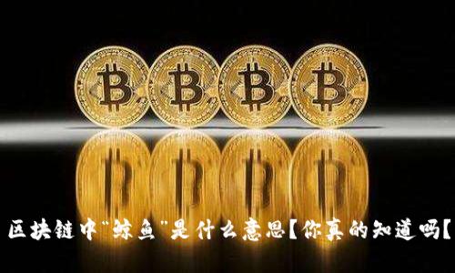 区块链中“鲸鱼”是什么意思？你真的知道吗？