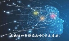 “区块链四种骗局是啥？快来看看！”