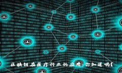 区块链在医疗行业的应用：你知道吗？