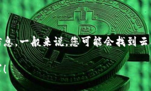 在这里，我无法直接提供具体网址。不过，您可以通过搜索引擎查找“云南省 区块链 官方网站”来获取相关信息。一般来说，您可能会找到云南省政府或者相关科技部门的网站，这些网站通常会提供有关区块链技术在云南的发展、应用和政策的信息。

如果您需要了解区块链的一些基本知识、应用案例或发展动态，我很乐意提供相关资讯。请告知您的具体需求！