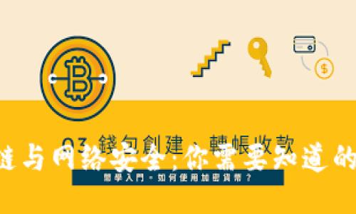 区块链与网络安全：你需要知道的一切！