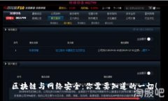 区块链与网络安全：你需要知道的一切！