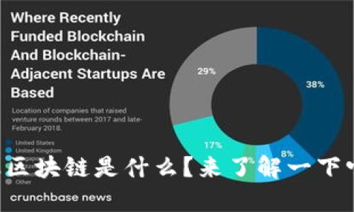 新大陆金融区块链是什么？来了解一下它的魅力吧！