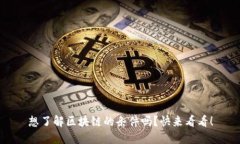 想了解区块链的条件吗？快来看看！
