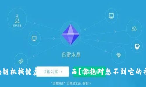 区块链机械键盘是什么东西？你绝对想不到它的神奇！