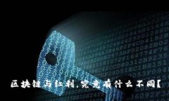 区块链与红利，究竟有什么不同？