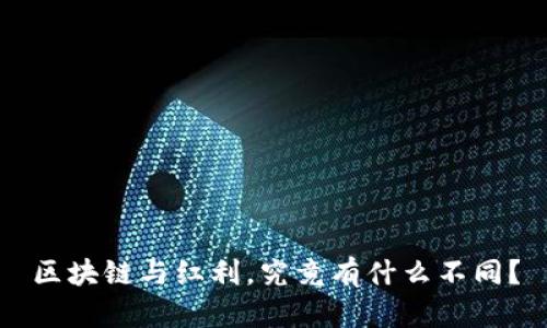 区块链与红利，究竟有什么不同？