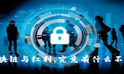 区块链与红利，究竟有什么不同？