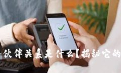 区块链服务伙伴关系是什么？揭秘它的魅力和潜
