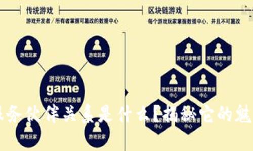 区块链服务伙伴关系是什么？揭秘它的魅力和潜力
