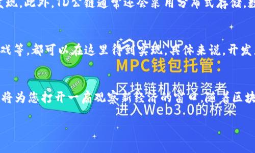    TD公链区块是什么？不懂的话一起探讨一下吧！  / 
 guanjianci  TD公链, 区块链技术, 去中心化, 数字资产  /guanjianci 

什么是TD公链？
在聊到“TD公链”的时候，我们首先要理解什么是公链。公链，即公共区块链，是一种开放的、去中心化的区块链技术。与之相对的是私链和联盟链，后者通常受到一定的控制和限制。TD公链则是基于区块链技术构建的一个平台，旨在提供一个透明、安全且去中心化的环境，供用户进行各种活动，如资产交易、智能合约开发等。其开放性使得任何人都能够参与到网络中，从而享受到区块链带来的诸多好处。

区块在TD公链中的角色
区块在区块链中扮演着至关重要的角色。具体来说，TD公链中的“区块”是指将交易记录和其他相关信息按时间和顺序分组的一个数据结构。这些区块连接在一起，形成一个不断延伸的链。在每个区块中，除了包含交易信息外，通常还包括上一个区块的哈希值，确保了整个链的不可篡改和安全性。

TD公链的技术优势
TD公链所运用的区块链技术具有多种优势，吸引了各行各业的关注。首先，去中心化是最显而易见的优势。由于没有中心化的控制，用户的数据和资产相对更加安全。不容易受到单点故障或攻击的影响。其次，透明性也非常重要。任何用户都能检索到区块链上存在的交易信息，增强了用户之间的信任度。

区块的特性和功能
在TD公链中，区块不仅仅是数据的简单集合。每个区块的生成会经过一定的算法，比如工作量证明（PoW）或权益证明（PoS），确保区块的合法性。区块包含的信息通常包括时间戳、交易记录、矿工签名等，可以清晰地追踪到每一笔交易的源头。此外，区块的生成也会影响到TD公链的整体性能和响应速度。

如何参与TD公链？
参与TD公链并不是一件难事。首先，用户需要下载合适的钱包软件，将资产存储在其中。接下来，可以选择在TD公链上进行交易、参与矿池，甚至开发自己的智能合约。尤其是智能合约的便利性，能够为开发者提供高度灵活的操作空间，满足各种业务需求。

关于TD公链的未来展望
随着区块链技术的不断发展，TD公链的前景也显得愈发光明。它将来有可能实现更加高效的交易处理速度，支持更复杂的智能合约，使得使用区块链进行业务变得更加廉价和高效。此外，随着更多企业对区块链技术的关注和投资，TD公链可能会吸引更多的用户和开发者，形成良性循环，推动整个生态的发展。

常见问题解答

问题一：TD公链如何保证安全性？
TD公链采用多种技术手段来实现安全性。首先，区块的不可篡改性是通过密码学算法实现的。每个区块都包含了上一个区块的哈希值，任何试图修改数据的行为都会导致后续区块的链断裂，轻易被发现。此外，TD公链通常还会采用分布式存储，数据并不是集中在某一个节点上，而是分散在多个节点中，确保即使一个或几个节点遭受攻击，整个链的运行也不会受到影响。同时，用户在钱包中的资产也可以采用多重签名等方式进行进一步保护。

问题二：我可以在TD公链上开发什么类型的项目？
TD公链是一个灵活的平台，允许开发者创建各类项目。可以说，几乎所有可以想象的基于区块链的应用都可以在TD公链上实现。从简单的资产交易、分布式应用（DApp）、去中心化金融（DeFi）、协议、游戏等，都可以在这里得到实现。具体来说，开发者可以利用TD公链的智能合约功能，打造更复杂的金融协议，实现自动化交易、借贷、资产管理等。而在游戏领域，NFT（非同质化代币）也成为一大亮点，吸引了大量用户参与。

总结
综上所述，TD公链是一个应用广泛、充满潜力的去中心化区块链平台。通过区块的概念，使得交易信息更为安全、透明，同时也为用户提供了参与的机会。无论是作为用户、开发者还是投资者，TD公链都将为您打开一扇观察新经济的窗口。随着区块链技术的成熟和普及，TD公链有望在未来引领新的行业革命。让我们一起期待并积极参与这一波澜壮阔的市场浪潮吧！

无论你是刚接触区块链的新手，还是已经拥有丰富经验的老玩家，TD公链都能为你提供全新的体验和机遇。不要犹豫，行动起来，加入到这个去中心化的世界中吧！