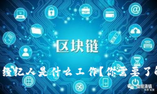 区块链经纪人是什么工作？你需要了解的事！