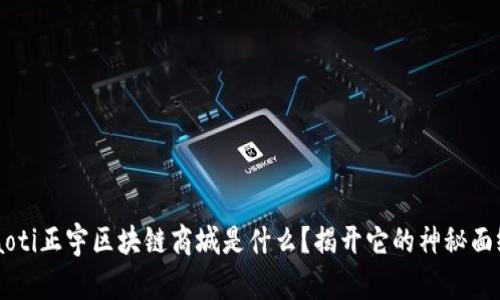jiaoti正宇区块链商城是什么？揭开它的神秘面纱！