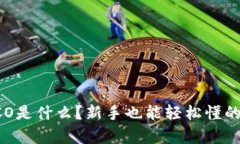 区块链ICO是什么？新手也能轻松懂的详细解析