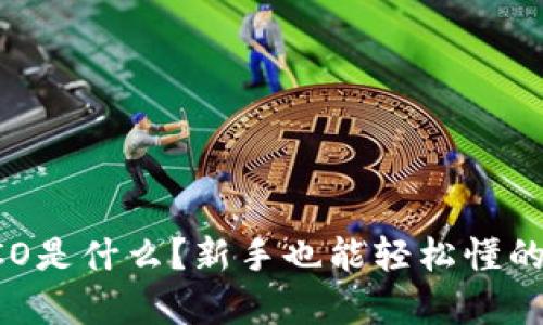 区块链ICO是什么？新手也能轻松懂的详细解析
