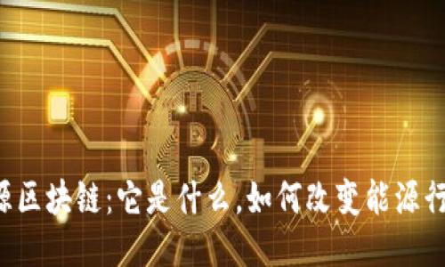 能源区块链：它是什么，如何改变能源行业？
