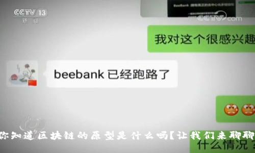 你知道区块链的原型是什么吗？让我们来聊聊！