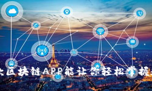 你知道吗？这款区块链APP能让你轻松掌握数字货币世界！