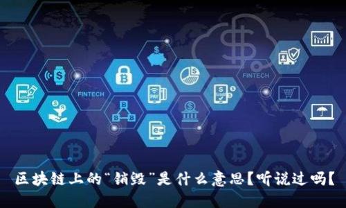 区块链上的“销毁”是什么意思？听说过吗？