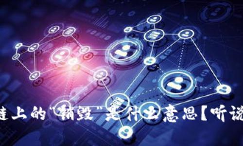 区块链上的“销毁”是什么意思？听说过吗？