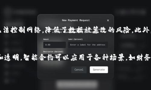 区块链是一种新型的数据库技术，它以去中心化的方式存储和管理数据。区块链的核心优势在于它的透明性、不可篡改性和安全性，使其在许多领域都有潜在的应用，包括金融、供应链、医疗和版权保护等。

### 区块链的基本概念
区块链可以被视为一个由多个“区块”组成的链条。每个区块存储了一组交易信息，并通过加密技术与前一个区块连接，从而形成一个安全而透明的数据库。由于这些信息是公开的，任何人都可以查看，从而确保了数据的透明性。

### 去中心化的特征
传统数据库通常是中心化的，依赖单一的管理者来维护数据的完整性。而区块链则通过分布式网络架构，让每个人都可以参与到数据的存储和管理中。这样的设计使得区块链的安全性大幅提升，任何单一节点的故障都不会影响整个网络的运行。

### 区块链的工作原理
区块链通过一系列共识算法来保证每一个参与者都对数据的真实性达成一致。当新的交易被发起时，它会经过验证，然后被打包进一个新块中。这个新块经过网络中多数节点的确认后，才会被添加到链中。这一过程确保了数据的安全和一致性。

### 区块链的应用
区块链的特性使其在不同领域都有很大的应用潜力： 
ul
  listrong金融领域：/strong通过比特币等数字货币的兴起，区块链被广泛应用于财富管理、跨境支付和智能合约等场景。/li
  listrong供应链管理：/strong区块链可以实现对产品流转过程的全程追踪，从而提高透明度，减少假冒伪劣产品。/li
  listrong医疗健康：/strong患者的病历和医疗数据可以安全地存储在区块链上，提高数据的安全性并确保信息的准确性。/li
  listrong版权保护：/strong艺术作品、音乐和视频等数字内容可以通过区块链进行加密，确保创作者的版权得到保护。/li
/ul

### 区块链面临的挑战
尽管区块链有许多优点，但在实践中也面临一些挑战，包括： 
ul
  li技术复杂性：普通用户可能难以理解和使用区块链技术。/li
  li法规问题：各国对区块链及加密货币的监管政策不一，可能影响其发展。/li
  li可扩展性：随着用户和交易量的增加，如何保持高效的交易处理速度成为一种挑战。/li
/ul

### 结论
区块链是一种具有颠覆性潜力的技术，可以重塑传统行业的运作方式。尽管它还处于发展阶段，但随着技术的进步和应用场景的拓展，未来区块链无疑会在我们的日常生活中发挥越来越重要的作用。

### 可能相关的问题
1. **区块链如何确保数据的安全性？**
2. **什么是智能合约，它与区块链有什么关系？**

### 区块链如何确保数据的安全性？
区块链通过多种机制确保数据的安全性。首先，数据以加密的形式存储，使得未经授权的访问变得非常困难。其次，由于区块链的去中心化特征，任何单一的节点无法控制网络，降低了数据被篡改的风险。此外，区块链使用共识机制，如工作量证明（Proof of Work）或权益证明（Proof of Stake），确保每一笔交易都经过大多数节点的确认，这进一步提升了数据的安全。

### 什么是智能合约，它与区块链有什么关系？
智能合约是自执行的合约条款，能够在合约条件满足时自动执行。这种合约运行在区块链之上，利用区块链的去中心化和不可篡改的特性，确保合约内容的安全和透明。智能合约可以应用于各种场景，如财务交易、供应链管理和医疗系统等，能够减少中介，降低成本，并提高交易的效率。

区块链技术正处于快速发展之中，潜力巨大，未来有望在更多领域改变我们的生活方式。