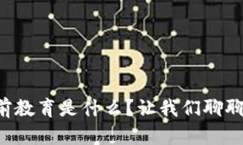 区块链学前教育是什么？让我们聊聊它的未来！