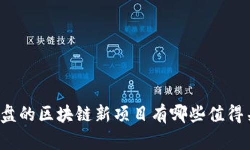 即将开盘的区块链新项目有哪些值得关注的？