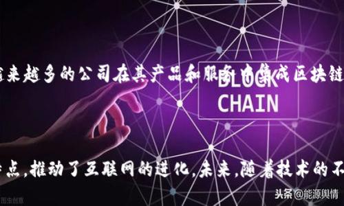   区块链与互联网：它们到底是什么关系？ / 

 guanjianci 区块链, 互联网, 数字技术, 分布式账本 /guanjianci 

区块链与互联网的基本概念

区块链和互联网这两个词近年来频频出现在人们的视野中。互联网是一个全球性的计算机网络，允许信息和数据在世界各地迅速传递。而区块链则是一个分布式账本技术，允许数据在网络中以一种安全、透明且不可篡改的方式进行记录和共享。

但是，我们该如何理解这两者的关系呢？简单来说，互联网是区块链技术得以运行的基础设施，而区块链则把互联网的信息传递和管理方式进行了革命性创新。它们各自独立却又相互依存，构成了现代数字社会的基础。

互联网的演变与区块链的兴起

互联网自20世纪90年代问世以来，经历了多个发展阶段。从最初的Web 1.0（主要的信息共享）到Web 2.0（互动与用户生成内容的兴起），互联网的发展一直在持续演变。进入21世纪，随着越来越多的技术创新不断涌现，区块链技术应运而生，改变了人们对于数据存储与交易的看法。

区块链的创建始于比特币（Bitcoin）的概念。中本聪在2008年发布的白皮书提出了一个去中心化的数字货币系统，采用区块链作为其底层技术，使得数据可以在没有第三方机构的情况下安全地进行交易和记录。这是区块链的雏形，后来其应用不仅局限于加密货币，还扩展至智能合约、供应链管理、身份验证等多个领域。

区块链对互联网的意义

区块链对互联网的影响是深远的。以下是几个主要方面：

h41. 去中心化/h4

传统互联网是一个高度中心化的系统，用户依赖于服务提供者（如Google、Facebook）来储存和管理数据。而区块链则通过去中心化的网络结构，让每一个参与者都可以在没有中央控制的情况下进行交易和信息共享。这种去中心化特性减轻了单点故障的风险，提高了系统的安全性。

h42. 数据安全与隐私保护/h4

在互联网中，数据泄露和隐私问题频发。然而，区块链技术通过加密和不可篡改的特性，为用户提供了更高的数据安全性。用户在区块链上控制自己的数据，没有第三方可以任意修改或者删除，这提高了对个人隐私的保护。

h43. 提升透明度/h4

区块链数据的透明性质为许多领域的信任机制提供了新的解决方案。在传统互联网中，数据存储在特定的服务器上，用户无法确认数据的真实性。而在区块链上，所有交易都是公开的，任何人都可以进行验证，从而增强了信任度。

区块链在互联网中的应用案例

区块链技术已经在多个领域开始应用，以下是几个典型的案例：

h41. 金融服务/h4

金融行业是区块链应用最广泛的领域之一。区块链允许实时交易结算，降低了交易成本，提高了交易效率。例如，通过智能合约，用户可以自动执行交易，而无需依赖第三方金融机构。这不仅加快了交易的速度，还减低了因人为失误而造成的风险。

h42. 供应链管理/h4

在供应链管理中，区块链技术可以记录产品的每一笔交易，使得每一个奖项都可以被追溯。例如，食品行业通过区块链追踪食物的来源，确保供应链的透明性与安全性，进而保护消费者的权益。

h43. 身份验证/h4

在数字身份方面，区块链提供了一种安全的身份验证方式。用户可以在区块链上创建自己的数字身份，保护个人信息，而无需依赖传统的身份验证系统。这种方式不仅安全，还减少了网络欺诈的风险。

区块链与互联网的未来发展

随着区块链技术的不断成熟，它与互联网的结合将会更为紧密。未来，在数字经济时代，区块链仍然有巨大的潜力等待挖掘。

预计区块链将在社会各个方面改变互联网的面貌，特别是在金融、医疗、教育、物联网等领域。更智能的合约、更高效的数据管理和更安全的隐私保护都将成为未来互联网的一部分。

常见问题解答

h41. 区块链技术对普通用户有什么实际影响？/h4

对于普通用户来说，区块链技术的影响主要体现在安全性和隐私保护。用户的数据将不再被中心化公司存储和管理，而是由用户自己控制。此外，区块链的透明特性将减少欺诈和数据篡改的机会，从而增强用户对数字交互的信任感。

h42. 我们如何才能在日常生活中利用区块链技术？/h4

普通用户可以通过使用区块链驱动的应用，比如加密数字货币钱包、去中心化金融（DeFi）平台或区块链向买卖物品的市场来直接参与区块链技术的应用。此外，越来越多的公司在其产品和服务中集成区块链，用户只需关注那些应用区块链技术的品牌，便可以间接享受区块链的好处。同时，了解并接受相关技术和思想，也能帮助用户在未来的数字社会中立于不败之地。

总结

通过上述的深入探讨，我们可以清晰地看到区块链与互联网之间的关系。互联网为区块链的发展提供了必要的基础设施，而区块链则通过去中心化、安全透明的特点，推动了互联网的进化。未来，随着技术的不断进步，区块链将在更多领域发挥重大的作用，改变我们的生活。我们也需要抓住机遇，积极拥抱这些新技术，让它们服务于自己的生活与事业。