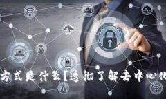 区块链中的通信方式是什么？透彻了解去中心化