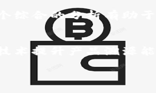 区块链与印度：未来科技与经济发展的新动力

区块链,印度,科技,经济发展/guanjianci

引言：区块链技术的崛起
在当今的数字时代，区块链技术以其不可篡改性和透明性，引起了全球范围内的广泛关注。尤其是在印度，这项技术正在逐渐成为推动经济改革和数字化转型的重要力量。
那么，区块链和印度之间究竟有着怎样的关系呢？接下来，我们将深入探讨这一问题，从技术应用、政府政策、市场前景等多个方面入手，解读这两个主题的交集。

区块链技术简介
区块链技术起初是为了支撑比特币这一数字货币而诞生的。不过，随着技术的不断发展，人们发现它在许多领域都具备广泛的应用潜力。简单来说，区块链就像一本数字账簿，记录着所有的交易信息，并对每一条记录进行加密处理，使其无法被篡改。
此技术的核心特点包括去中心化、透明性和安全性，这使得它在金融、供应链管理、投票系统等领域都有着实际的应用前景。

印度的经济背景
作为全球增长最快的经济体之一，印度在近年来受到各国的关注。印度政府积极推动经济数字化，希望通过创新科技提升国家的生产力。
然而，传统的经济体系面临着许多挑战，如腐败、信息不对称、效率低下等，这些问题都促使印度政府寻求新的解决方案。在这样的背景下，区块链技术的引入显得格外重要。

政府政策推动区块链发展
印度政府已经意识到区块链在改善政府服务、提高透明度以及资源分配公平性等方面的巨大潜力。为了推动区块链技术的发展，印度成立了一些专门的委员会，并与多家国际科技公司合作，推动区块链在各个行业的应用。
印度的各类项目已经蓬勃开展，包括数字身份系统、土地登记、公共服务配送等。这些项目在推动区块链落地的同时，也在不断改进国民的生活质量。

区块链在印度的实际应用
区块链在印度的应用场景多种多样，以下是几个具有代表性的案例：
h41. 数字身份系统/h4
印度的数字身份系统“Aadhaar”是一个基于区块链的项目，旨在为每个公民提供一个唯一的数字身份。这一系统不仅提高了身份验证的准确性，还帮助政府更好地分配资源。

h42. 土地登记/h4
传统的土地登记系统往往存在篡改和混乱的问题。利用区块链技术，土地登记信息可以被安全地记录和存储，解决了历史遗留问题，让土地交易更加透明和高效。

h43. 供应链管理/h4
印度的食品和药品供应链相对复杂，容易出现假冒和腐败现象。通过区块链技术，所有交易可以被追踪，消费者能够清楚了解产品的来源，从而增强对品牌的信任。

区块链的市场前景
随着区块链技术的持续发展，印度市场潜力巨大。许多初创公司和大型企业都在积极探索如何将区块链技术与自身业务模型相结合，以提高效率和降低成本。
研究显示，今后几年，印度区块链市场的需求将大幅增长，各种行业的玩家都在不断寻求相关的合作机会。这种趋势不仅吸引了国内的投资者，还引起了国际资本的关注。

未来挑战与机遇
尽管区块链在印度有着光明的前景，但我们也不可忽视其面临的挑战。比如，技术人才短缺、法律法规滞后、公众认知不足等问题都需要逐步解决。
然而，印度政府和产业界正在采取积极措施，培养区块链领域的人才，为这一领域的蓬勃发展创造良好的环境。

总结：区块链与印度的共同未来
区块链技术的引入，为印度的经济和社会发展注入了新的活力。其次，其在不同领域的应用也在不断证明着技术本身的价值。
展望未来，只要我们合理利用这一技术，充分发挥其优势，印度的经济改革之路将会更加光明。

相关问题探讨
h41. 决策者在推动区块链政策时需要考虑哪些关键因素？/h4
在推动区块链政策时，决策者需要考虑技术的可行性、用户的接受度、法律的适应性和市场的需求等多个因素。一个综合的分析有助于政策制定者在推动时采取更有效的措施。

h42. 区块链如何影响印度传统商业模式？/h4
区块链技术的引入，可能会颠覆传统商业模式，使其变得更加高效和透明。对于小企业来说，他们可以借助区块链技术提升产品溯源能力，从而构建竞争优势。而对于消费者而言，区块链也提高了产品信息的透明度，增强了消费信心。

share /