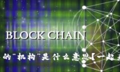 区块链中的“机构”是什么意思？一起来解密吧