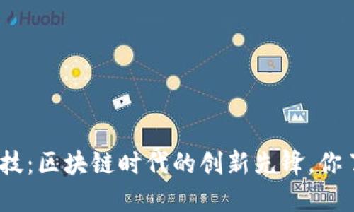 金桥科技：区块链时代的创新先锋，你了解吗？