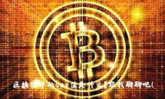 区块链中的ser值是什么？跟我聊聊吧！