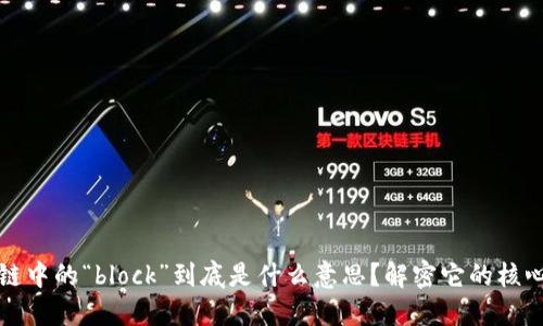区块链中的“block”到底是什么意思？解密它的核心概念