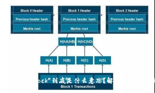 区块链中的“block”到底是什么意思？解密它的核心概念