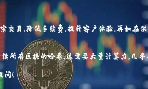 区块链是一个复杂而又极具潜力的技术，它在金融、供应链管理、医疗、能源等多个领域正发挥着越来越重要的作用。以下是对“区块链领域”的详细介绍，涵盖了它的基本概念、应用场景、优势与挑战以及未来展望。

什么是区块链？
区块链是一种分布式数据库技术，具有去中心化、透明、安全和不可篡改的特性。它通过将数据分组成区块，并在网络中以链条的形式相连，确保了数据的真实性和完整性。这种结构使得每个人都可以访问相同的数据，不再依赖于单一权威机构。

区块链的基本特征
区块链的重要特征包括：
ul
    listrong去中心化：/strong数据不存储在单一地点，而是分布在全球多个节点上，降低了因单点故障导致的数据丢失风险。/li
    listrong透明性：/strong每个参与者都可以查看区块链中的交易记录，增加了信任度。/li
    listrong安全性：/strong通过密码学和共识机制，区块链确保数据的安全性，防止了恶意攻击和数据篡改。/li
    listrong不可篡改性：/strong一旦数据记录在区块链上，就不可更改，确保了记录的永久性和可信度。/li
/ul

区块链的应用场景
区块链的应用非常广泛，以下是一些主要领域的应用实例：
h4金融/h4
在金融领域，区块链技术被用于数字货币（如比特币和以太坊）的交易。此外，区块链还可以提供即时结算、降低交易成本，甚至用于发起和管理智能合约。

h4供应链管理/h4
通过区块链技术，企业可以追踪从原材料到成品的每一个环节。这样不仅提高了供应链的透明度，还能快速识别问题，有效减少欺诈行为。

h4医疗保健/h4
区块链能够安全存储患者的健康记录，使得数据在不同医疗提供者间安全共享，改善医疗服务质量。

h4能源/h4
在能源领域，区块链可以促进可再生能源的交易，允许用户直接买卖电能，提供更为灵活的能源管理方案。

区块链的优势与挑战
h4优势/h4
区块链技术带来的优势包括：
ul
    listrong提高效率：/strong去中心化的特性缩短了交易的时间，简化了流程。/li
    listrong降低成本：/strong减少了中介机构的参与，从而降低了交易过程中的多余费用。/li
    listrong增强信任：/strong透明度和不可篡改性提高了各方的信任度，推动了交易的顺畅进行。/li
/ul

h4挑战/h4
然而，区块链技术同样面临一些挑战：
ul
    listrong可扩展性：/strong随着参与者数量的增加，交易速度可能会受到影响，需要更强大的技术支持。/li
    listrong法律和监管：/strong许多国家对区块链和加密货币的法律法规尚不完善，这给其发展带来了障碍。/li
    listrong能耗：/strong某些区块链网络（如比特币）的挖矿过程消耗大量能源，导致可持续性问题。/li
/ul

未来展望
尽管面临诸多挑战，区块链的未来依旧充满希望。随着技术的不断创新，越来越多的企业和行业开始拥抱这项技术。预期区块链不仅会进一步现有的业务模式，还会催生出新兴的商业模式和经济体系。

相关问题
h4问题一：区块链如何改变传统行业？/h4
区块链通过提供透明且可追踪的交易记录，改变了传统行业的运作方式。以银行为例，区块链能简化跨国汇款流程，迅速处理大宗交易，降低手续费，提升客户体验。再如在供应链管理中，区块链提升了产品从生产到消费的每一个环节的可视化，确保了商品的真实性与安全性。

h4问题二：区块链技术的安全性有多高？/h4
区块链的安全性主要来源于其分布式结构和加密技术。每个区块都依赖于前一个区块的哈希值，篡改任何一个区块都会改变后续所有区块的哈希，这需要大量计算力，几乎不可能实现。此外，区块链使用公开密钥加密来确保交易的安全性，只有持有私钥的人才能进行相关操作，进一步增强了安全性。

以上是对“区块链领域”的详细介绍，希望能帮助你更好地理解和应用这一崭新而又充满潜力的技术。如果还有更多疑问，欢迎提问！