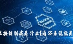 趣步区块链到底是什么？通俗来说就是这样！