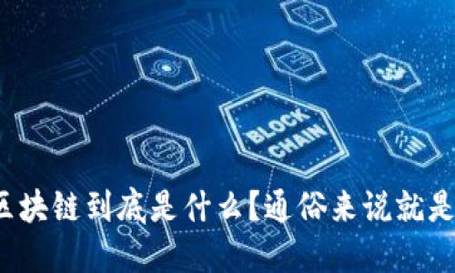 趣步区块链到底是什么？通俗来说就是这样！