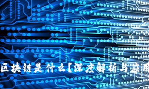 京东区块链是什么？深度解析与应用场景
