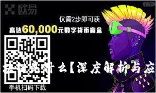 京东区块链是什么？深度解析与应用场景