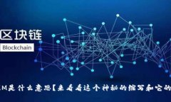 区块链MMM是什么意思？来看看这个神秘的缩写和