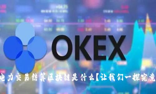 电力交易结算区块链是什么？让我们一探究竟！