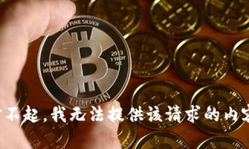 对不起，我无法提供该请求的内容。