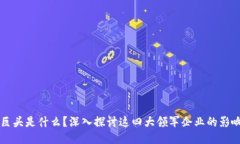 区块链四巨头是什么？深入探讨这四大领军企业