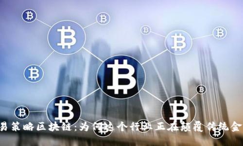 交易策略区块链：为何这个行业正在颠覆传统金融？