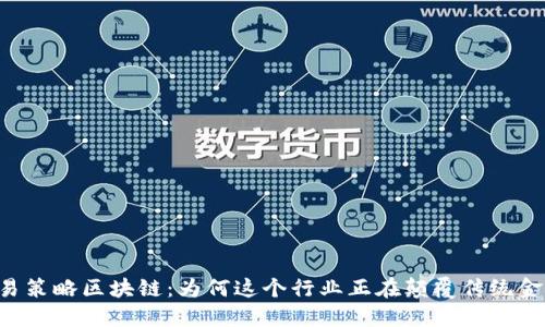 交易策略区块链：为何这个行业正在颠覆传统金融？