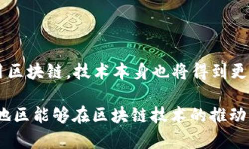 京津冀区块链是什么意思？

京津冀地区，作为中国重要的经济与科技发展区域，正在积极探索区块链技术的应用与发展。接下来，我将深入探讨京津冀区块链的意义、应用场景以及未来的发展方向。

一、京津冀区块链的定义

京津冀区块链，是指在北京、天津和河北三地联合作用下，利用区块链技术推动区域经济发展、政务透明化、社会治理等领域的数字化转型。这种联动，不仅增强了区域间的合作，也为各类企业、机构提供了更为高效、透明的服务。

二、区块链技术概述

区块链是一种去中心化的分布式账本技术，通过加密技术保障数据的安全性与不可篡改性。这个技术的核心是将数据分散存储在多个节点上，使得每个人都能访问记录，而不再依赖中央机构进行管理。这一特性使得区块链在数据共享、交易透明等方面表现出色。

三、京津冀区块链的主要应用场景

京津冀地区的区块链应用场景广泛，主要包括以下几个方面：

h41. 政务透明化/h4

政府部门通过区块链技术，实现政务数据的透明化和公开化。例如，区块链可以用于政府采购、公共资源的管理，提高行政效率，降低腐败风险。

h42. 供应链金融/h4

在京津冀地区，供应链管理对于企业的运行至关重要。区块链能够提供清晰透明的交易记录，提高融资效率，帮助企业在信用评估、风险控制等方面更为精准。

h43.数字身份认证/h4

区块链还可以用于个人身份的数字化管理，保障个人信息的安全，使得用户能够安全地进行身份验证，避免信息泄露的风险。

h44. 社会治理/h4

区域内的社会治理也能够受到区块链技术的助益。通过建立居民的信用体系，提升社会信用水平，培养良好的社会风气。

四、京津冀区块链的优势与挑战

在区块链的应用过程中，京津冀地区具备独特的优势，但也面临着一定的挑战。

h41. 优势/h4

- **政策支持**：国家对数字经济的重视，推动了区块链产业政策的完善与实施。

- **技术基础**：京津冀地区的高校、科研机构和企业在技术研发方面有很强的实力，能够为区块链的推广与应用提供技术支持。

- **市场需求**：随着行业数字化转型加速，各领域对区块链的需求也在增加。

h42. 挑战/h4

- **技术瓶颈**：尽管技术不断进步，但区块链的 Scalability（可扩展性）和 Interoperability（互操作性）仍需解决。

- **法律法规缺失**：区块链的发展缺乏相应的法律法规支持，可能会导致市场秩序混乱。

五、未来发展方向

展望未来，京津冀区块链的发展将可能在以下几个方面不断推进：

h41. 加强区域合作/h4

京津冀三地应共同制定区块链发展规划，形成区域协同推进的良好氛围，避免重复建设与资源浪费。

h42. 深化应用研究/h4

针对不同领域的特点，研发更具针对性的区块链解决方案，以满足实际需求。

h43. 完善法律法规/h4

通过建立完善的法律法规，为区块链技术的发展提供法律保障，推动技术的健康发展。

h44. 构建人才培养体系/h4

培养区块链领域的人才是持续发展的关键，吸引更多爱好者和专业人士投身于此。

六、可能相关问题

h41. 京津冀区块链如何影响企业发展？/h4

区块链技术的引入能够极大提高企业的运营效率。在供应链金融中，企业可以通过区块链实现更快捷的融资，改善现金流。在数据管理上，区块链让企业能够实时获取合作伙伴的信息，增强信任关系。同时，利用区块链的数据不可篡改特性，企业还能够有效保护自己的知识产权，不再担心技术泄露。

h42. 如何看待区块链技术的未来？/h4

区块链技术在未来的发展中，将会不断突破技术瓶颈，同时，市场对其应用的需求也会越来越大。随着更多的行业开始关注并尝试采用区块链，技术本身也将得到更加广泛的认可与应用。未来，我们可能会看到更多基于区块链的创新解决方案出现在生活的各个角落，例如数字货币、智能合约等。

div总之，京津冀区块链的建设不仅是各地方政府的共同期望，也是技术发展与经济转型的重要契机。我们期待在不久的将来，京津冀地区能够在区块链技术的推动下，实现更高水平的经济发展，进一步提高居民的生活品质。/div
