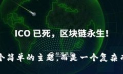 区块链大泡沫是什么意思是一个引人深思的话题