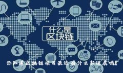 你知道区块链项目最近有什么新进展吗？